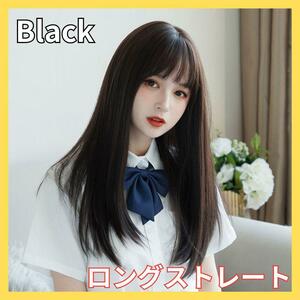 ウィッグ ロング ストレート コスプレ 小顔 耐熱 かつら レディース 女装 (ブラック)