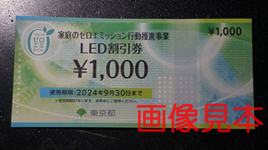 送料込み LED割引券 一枚 1000円分