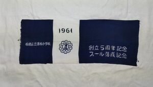 板橋区立蓮根小学校　創立5周年記念　プール落成記念　1961　手ぬぐい