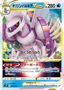 オリジンパルキアVSTAR（ホイルなし）〔-〕【水/ポケモンVSTAR/V進化】　〈バトルマスターデッキ　SVJ〉　ポケモンカードゲーム