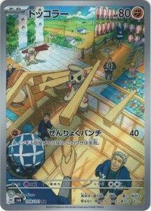 ドッコラー〔AR〕【闘/たね】　〈変幻の仮面　SV6〉　ポケモンカードゲーム