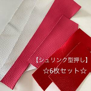 ☆お試しセット☆【送料185円】◆革 ハギレ6枚セット 牛革 天然皮革 シュリンク 型押し 3色カラー ①