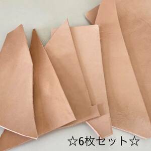 ★☆大特価☆★【送料185円】★革 ヌメ革 小サイズハギレ 6枚セット 牛革 天然皮革 ナチュラル系統 ① 