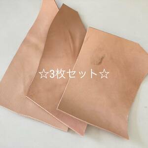 ◆お得◆ 【送料185円】◆革 ヌメ革 ハギレ3枚セット 1デシ以上 牛革 天然皮革 ナチュラル系統 ⑤