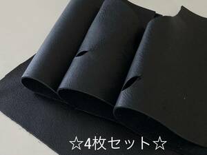 ☆★お買い得品★☆ 【送料185円】◆革 ハギレ4枚セット 1デシ未満～B5 牛革 天然皮革 黒 ブラック ①