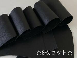 ○試作や小物作りに♪○ 【送料185円】◆革 ハギレ8枚セット 1デシ以上 牛革 天然皮革 黒 ブラック ②