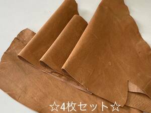 ◆お買い得！！◆【送料185円】☆衣料革 ハギレ 4枚セット 1デシ以上 キャメル系統 ②