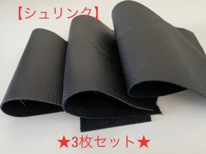 ☆お買い得☆【送料185円】◆革 1デシサイズ(大きめ) ハギレ 牛革 天然皮革 シュリンク 型押し 黒 ブラック 3枚セット ①