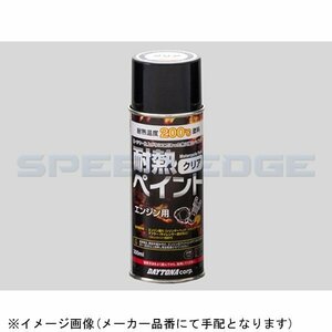 在庫Yes DAYTONA デイトナ 68113 耐熱ペイントスプレー(engine用)クリア 300ml