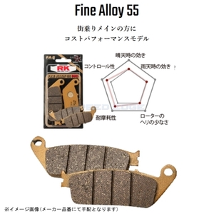 在庫あり RK アールケー 804FA5 Fine Alloy 55(ファインアロイ55) ブレーキパッド セミメタル