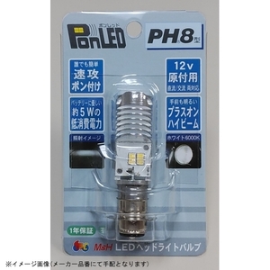 M&Hマツシマ LEDヘッドライトバルブ PonLEDポンレッド PH8 PL091 純白光