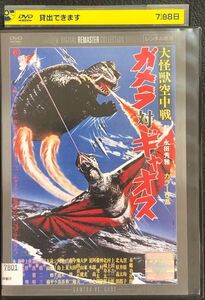 大怪獣空中戦 ガメラ対ギャオス デジタルリマスター版 DVD レンタルアップDVDケースなし