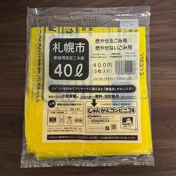 【本日限定価格】　札幌市 家庭用指定ごみ袋　8袋