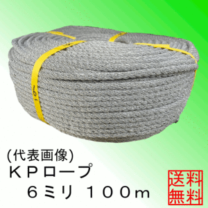 ＜送料無料＞ＫＰ（混撚）ロープ６ミリ約１００ｍ