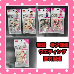 ダイソー プチブロック DAISO 廃盤 ウェディング　お祝い　新郎　新婦　ケーキ セット　ウエディングケーキ　ウェルカムスペース