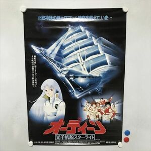 A70152 ◆オーディーン　光子帆船スターライト　販促 B2サイズ ポスター ★5点以上同梱で送料無料★