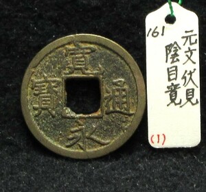 【寛永銭】珍銭■新寛永　元文　伏見　陰目寛※銭体径21.7mm・少ないです■分類エフ