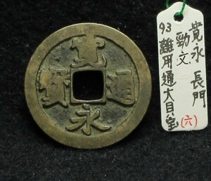 【寛永銭】珍銭■古寛永　長門銭　勁文　離用通大貝宝※銭体径24.6mm・少ないです■分類エフ