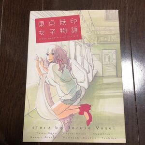 東京無印女子物語　ねむようこ他