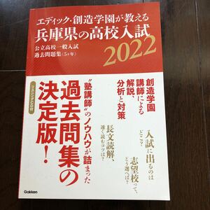 エディック・創造学園が教える兵庫県の高校入試2022 リスニングCD付き