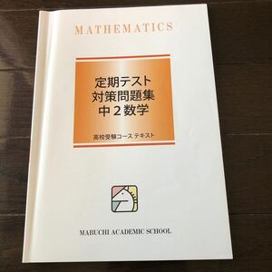塾専用　馬渕教室 定期テスト対策問題集 中2数学