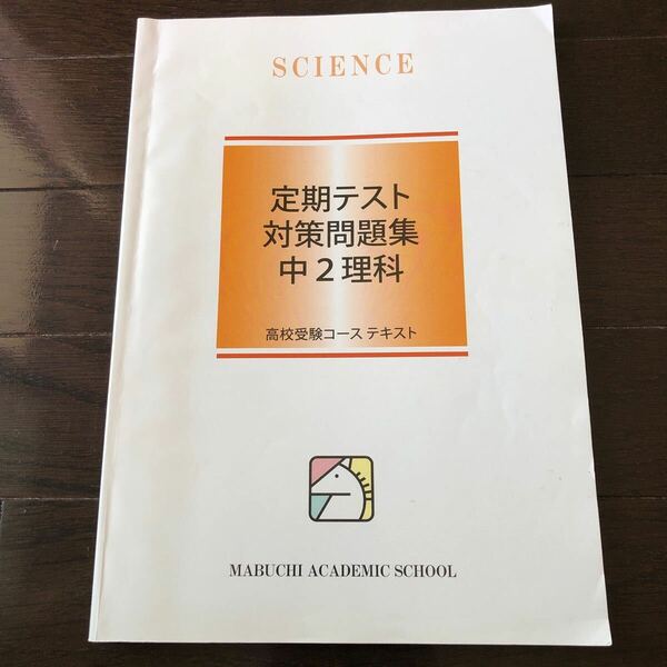 塾専用　馬渕教室 定期テスト対策問題集 中2理科　高校受験コース テキスト
