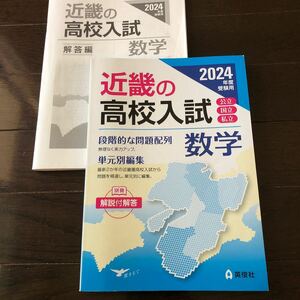 2024年度受験用　近畿の高校入試　数学　英俊社 