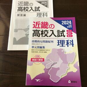 2024年度受験用 近畿の高校入試 理科　英俊社 