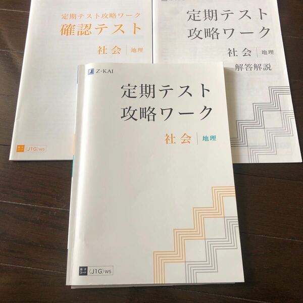 Z会 定期テスト攻略ワーク 社会　地理