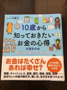 10歳から知っておきたいお金の心得〜大切なのは稼ぎ方、使い方、考え方〜