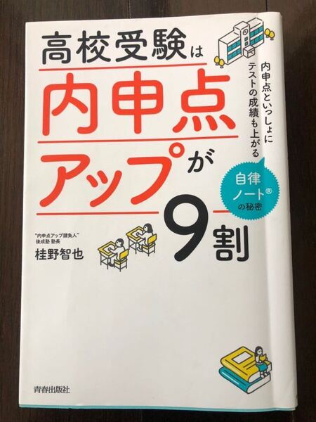 高校受験は「内申点アップ」が9割 自律ノートの秘密 著者 桂野智也