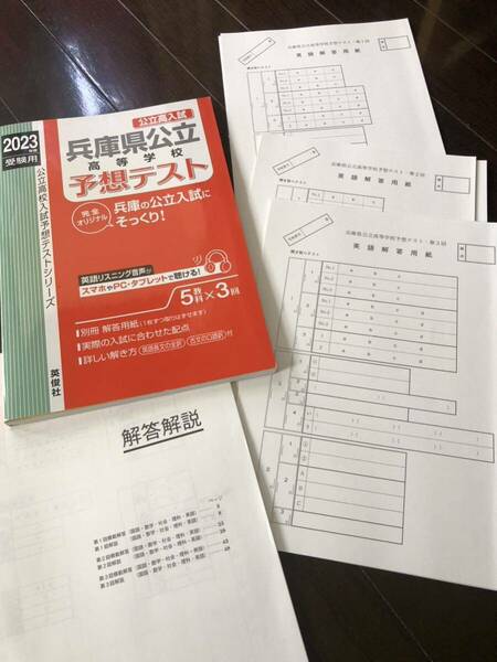 兵庫県公立高等学校　予想テスト　2023年度