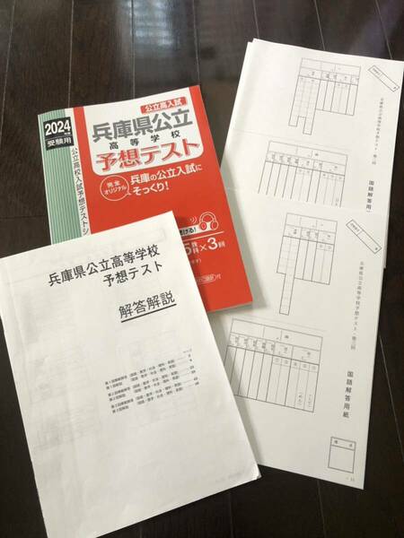 2024年度受験用　兵庫県公立高等学校　予想テスト
