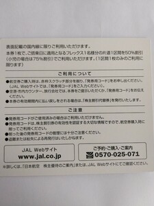 JAL株主優待券 番号通知のみ可 現物発送不可 有効期限 2024年5月31日迄有効。