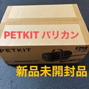 新品未開封　PETKIT バリカン 犬猫用 5 in 1 多機能 ペット 掃除機 低騒音 ペットの抜け毛対策用 新品未開封品