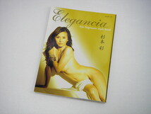 【写真集】杉本彩：スタイルブック：Elegancia / エレガンシア：ぴあ：2006年 初版第一刷発行_画像2