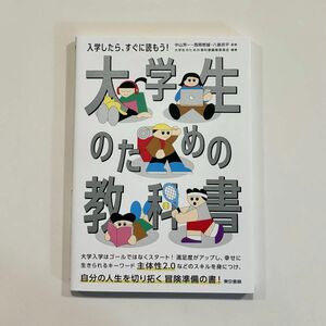 大学生のための教科書