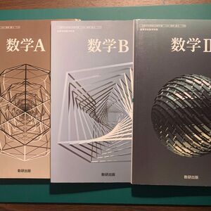 数研出版 新課程版 東京書籍　令和四年度　学校用教科書　数学　 II A B C
