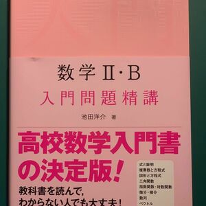 入門問題精講 数学I A 新装版 単行本 池田洋介