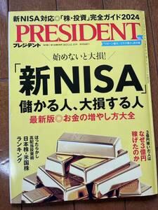 プレジデント ２０２３年１２月１５日号 「新NISA」儲かる人、大損する人