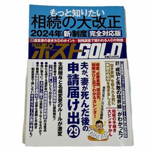 週刊ポストGOLD もっと知りたい相続の大改正