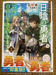 4月新刊『役目を果たした日陰の勇者は、辺境で自由に生きていきます 2 』丘野優　グラストNOVELS