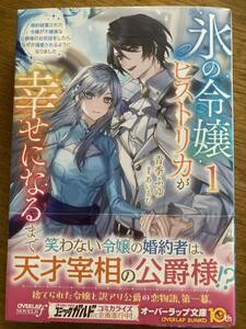 4月新刊『氷の令嬢ヒストリカが幸せになるまで 1 』青季ふゆ オーバーラップノベルスf 