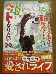 4月新刊『願いの守護獣 チートなもふもふに転生したからには全力でペットになりたい』戌葉　アルファポリス 