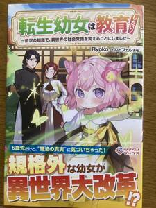 5月新刊『転生幼女は教育したい! 〜前世の知識で、異世界の社会常識を変えることにしました〜』Ryoko ツギクルブックス