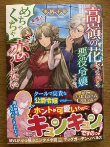 5月新刊『高嶺の花扱いされる悪役令嬢ですが、本音はめちゃくちゃ恋したい』来栖千依　マッグガーデンノベルズ