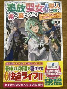 5月新刊『追放聖女は獣人の国で楽しく暮らしています〜自作の薬と美味しいご飯で人質生活も快適です!?〜』斯波　カドカワBOOKS