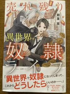 即決有　4月新刊『売れ残り異世界奴隷ライフ』朝葉紫 幻冬舎