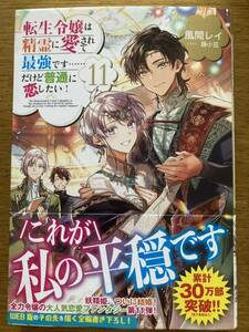 5月新刊『転生令嬢は精霊に愛されて最強です……だけど普通に恋したい! 11 』風間レイ　TOブックス