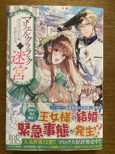 5月新刊『マリエル・クララックの迷宮』桃春花　アイリスNEO